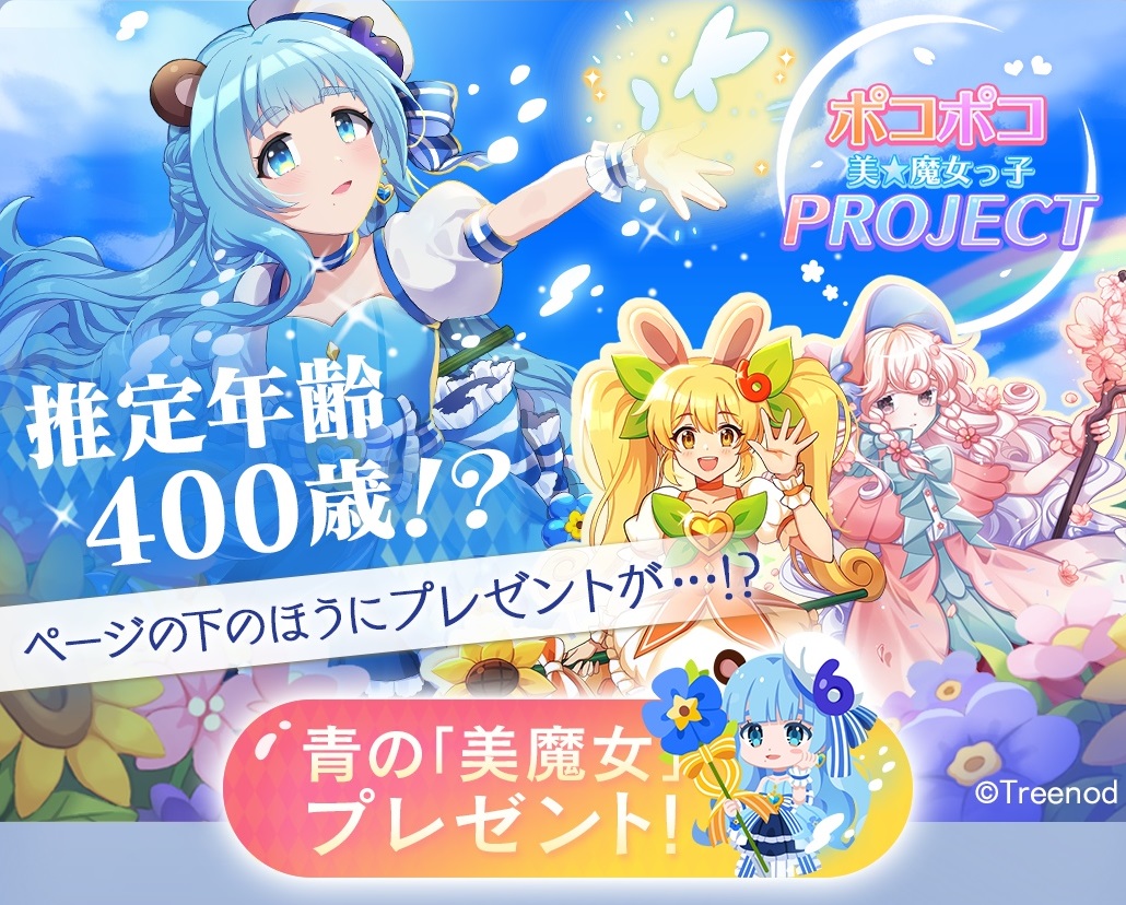 【ポコポコ】『美★魔女っ子プロジェクト』推定年齢400歳らしいロリ系美少女が集結！！