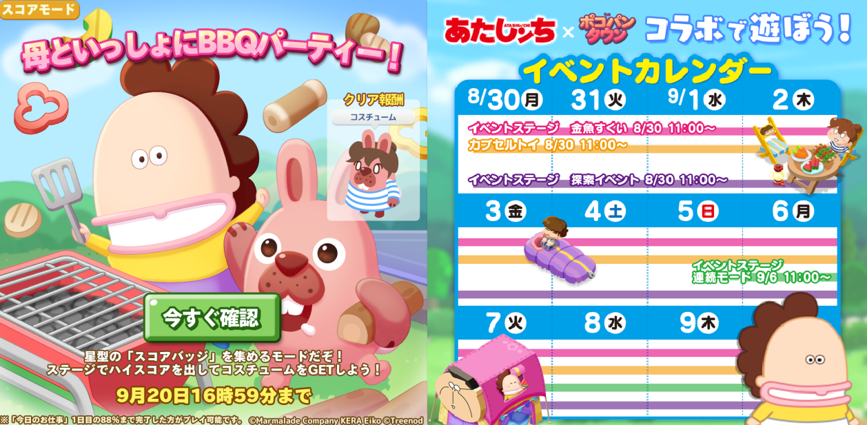 【ポコパンタウン】あたしンちコラボ「母といっしょにBBQパーティー！」開催中だぞ！