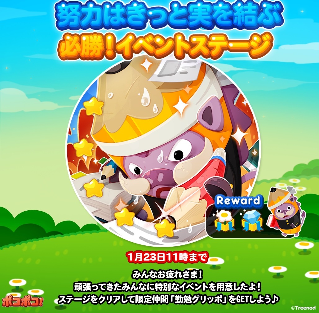 【ポコポコ】「努力はきっと実を結ぶ」必勝！イベントステージが開催中だぞ！
