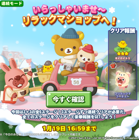 【ポコパンタウン】いらっしゃいませ～リラックマショップへ！3＋3の全6ステージで開催中だぞ！