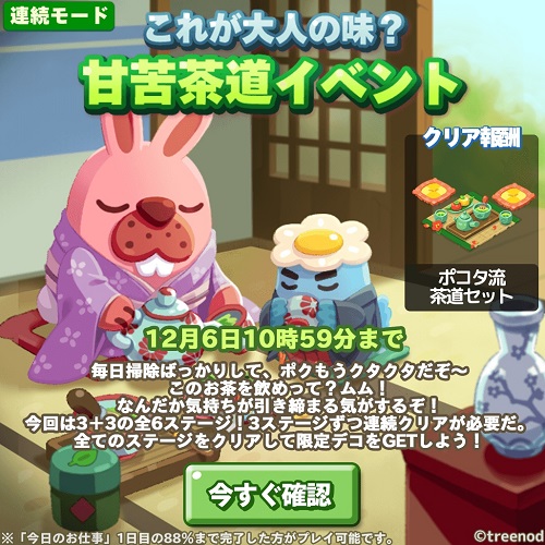 【ポコパンタウン】これが大人の味？甘苦茶道イベント開催！3＋3の全6ステージをクリアせよ！