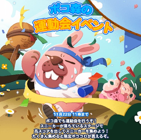 【ポコポコ】ポコ森の運動会イベント開催！スニーカーを集めてポココロGETしよう！
