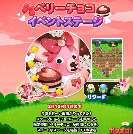 【ポコポコ】バレンタインイベントステージ来たぞ！ベリーチョコが仲間になったらステータスいくつだ！？