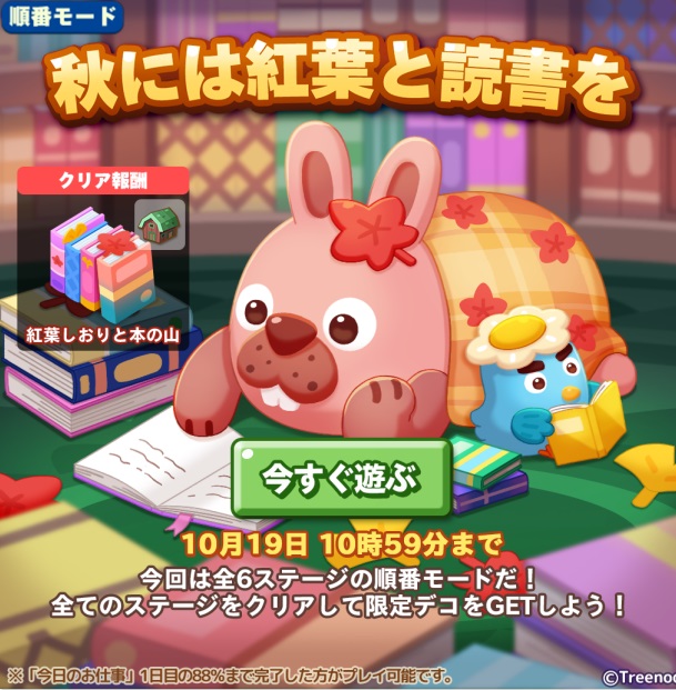 【ポコパンタウン】順番モード「秋には紅葉と読書を」イベント開催中！全6ステージをクリアせよ！