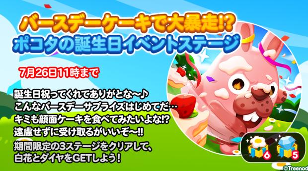 【ポコポコ】バースデーケーキで大暴走！？ポコタの誕生日イベントステージ開催