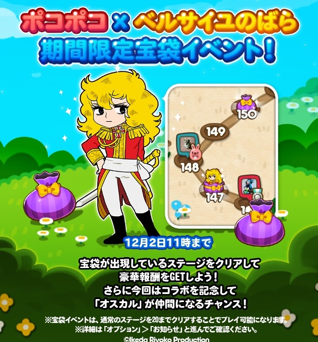【ポコポコ】ベルばらコラボx宝袋イベント開催でオスカルが仲間になるチャンス！でも空っぽなんだが・・・