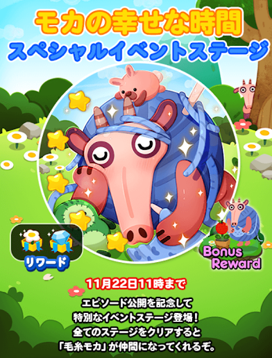 【ポコポコ】「モカの幸せな時間」スペシャルイベントステージ開催中！！毛糸モカの実力や如何にィイイ！！