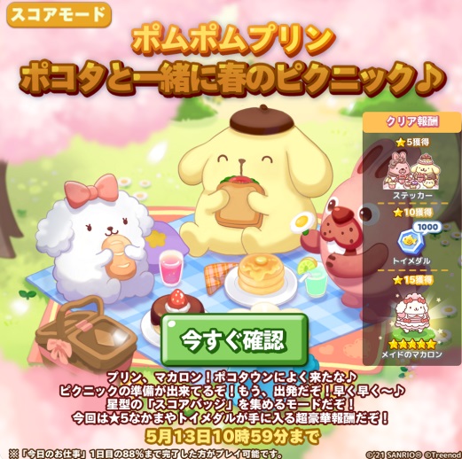 【ポコパンタウン】ポムポムプリンコラボ！イベントステージをクリアすれば★５仲間がゲットできるぞ