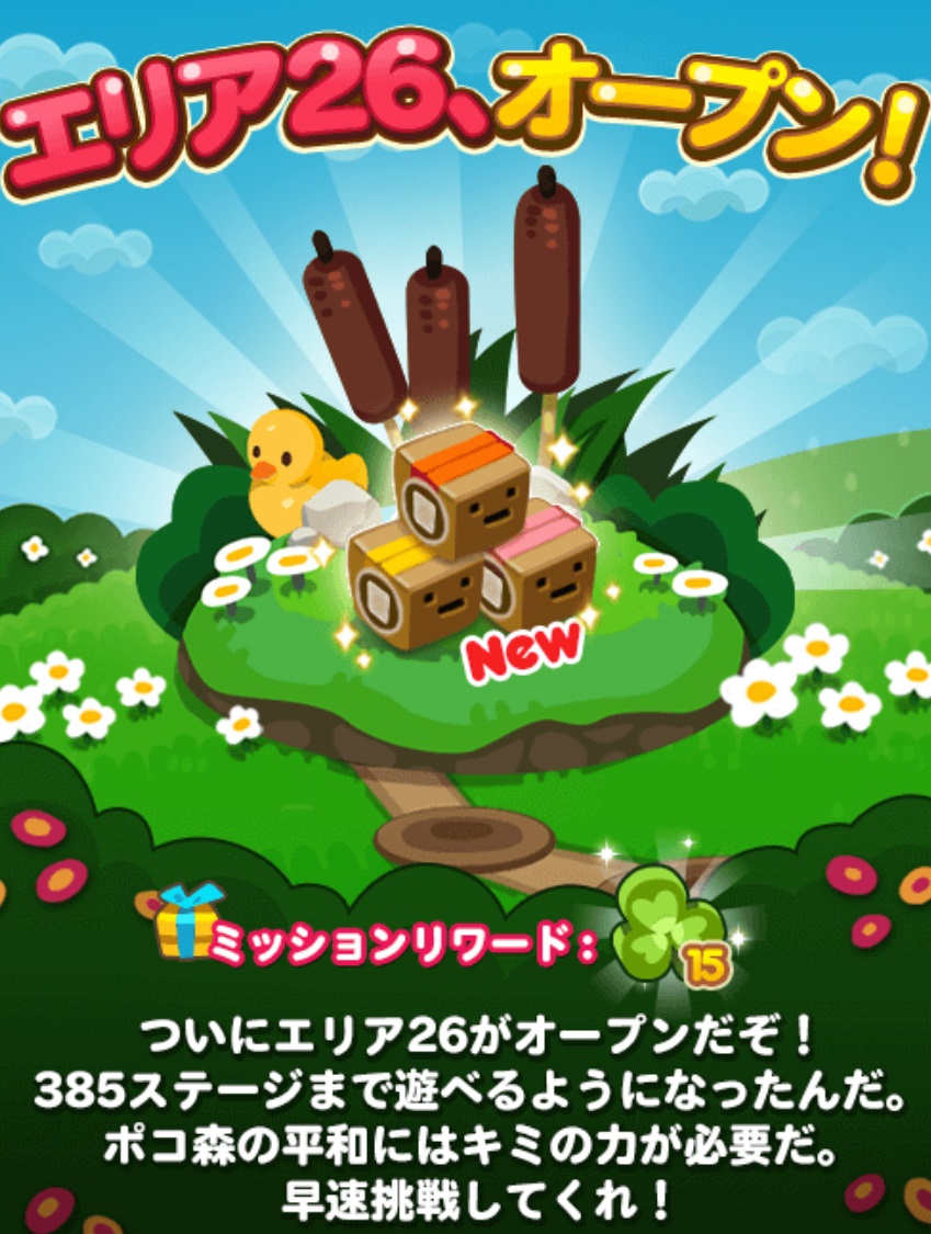 【ポコポコ】エリア26（ステージ371～385）がオープン！ミッションイベントに合わせて早まりました！