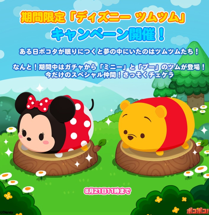【ポコポコ】期間限定「ディズニーツムツム」キャンペーンにてガチャやステージが開催中だぞ！