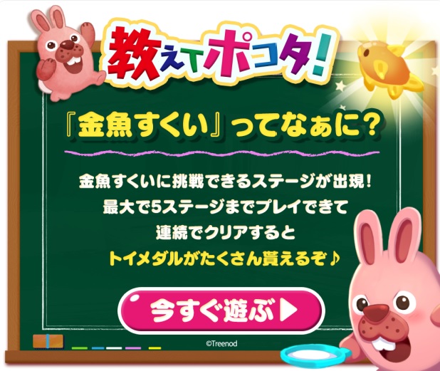 【ポコパンタウン】金魚すくいに挑戦できるステージが出現！最大5ステージ連続クリアを目指せ！
