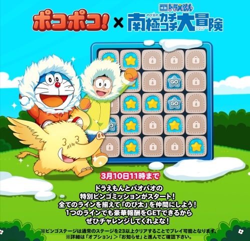 【ポコポコ】ドラえもんとパオパオの特別ビンゴミッションイベント開催！期間が短いので早めにクリアしよう