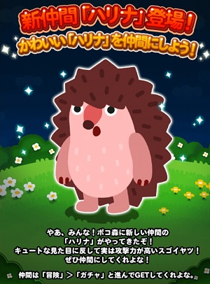 【ポコポコ】新動物「ハリナ」が登場→☆3動物で誰得なんだろ。。。しかもシカメリーがさらっと消されてるw