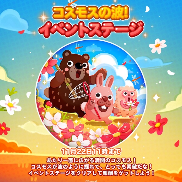 【ポコポコ】「コスモスの波！イベントステージ」開催！5番目が何をやってもクリア出来ないんだけど…