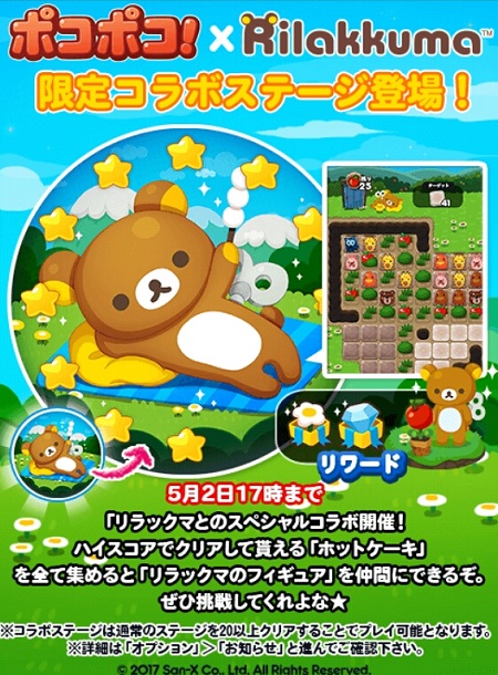 【ポコポコ】スペシャルコラボ「リラックマ」が遊びに来たぞ！ホットケーキを集めてフィギュGETしよう