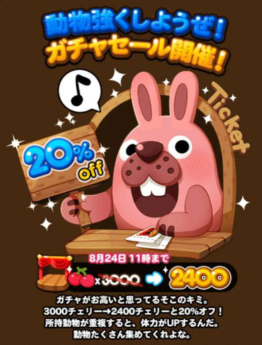 【ポコポコ】セール来た！即召喚して★4集めくべきかな？3000→2400チェリー※8/24（月）11時まで
