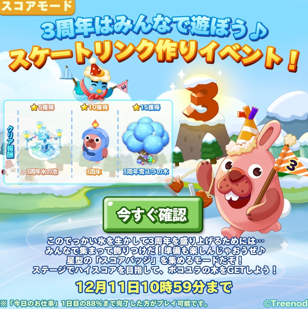 【ポコパンタウン】3周年ありがとう！スケートリンク作りイベント開催中！【スコアモード】