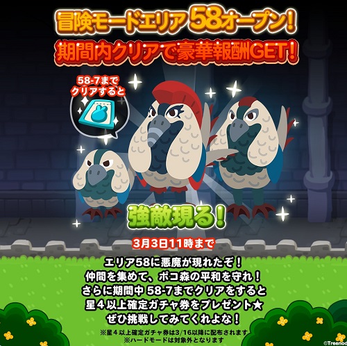 【ポコポコ】冒険モードエリア58オープン！どれだけの猛者がこのステージに辿り着いているのか！？