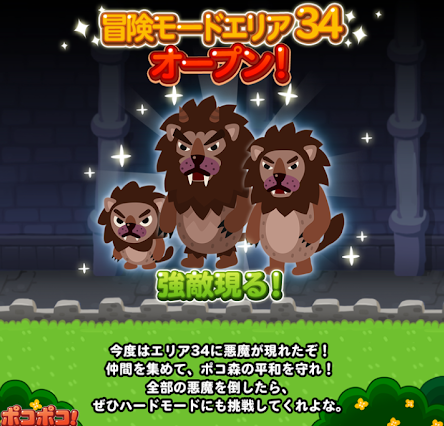 【ポコポコ】冒険モードエリア34がオープン！強敵だらけでも28よりマシらしいww