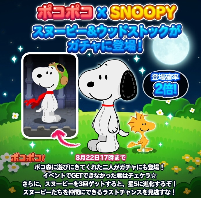 【ポコポコ】登場確率2倍！スヌーピー＆ウッドストックがガチャに登場！