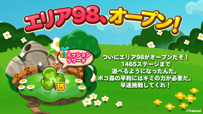 【ポコポコ】エリア98（ステージ1451～1465）がオープン！いつもクリアするだけで辛いのに白花なんて更に無理ポ…