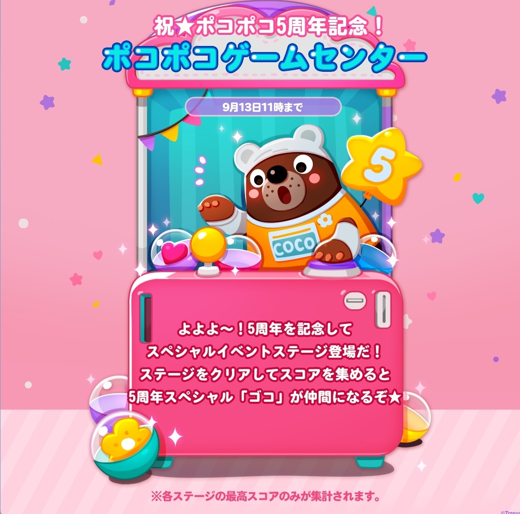 【ポコポコ】祝★5周年記念「ポコポコゲームセンター」←ゴコが仲間になったら最強だと！？