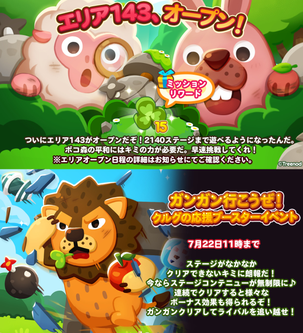 【ポコポコ】エリア143（ステージ2126～2140）オープン！もはや攻略方法が分からない