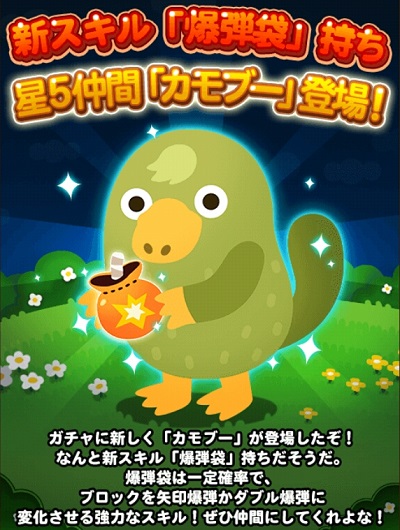 【ポコポコ】☆5の新動物「カモブー」が登場→新しいスキル爆弾袋が中々有用らしいけど？