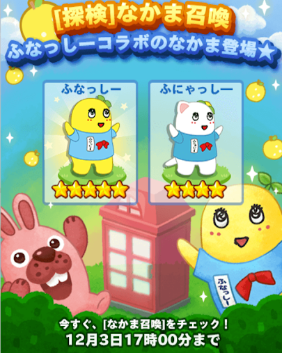 【ポコパンタウン】新しい探検なかま召喚でふなっしー参戦！！同時にライブイベントも開催中だぞ！