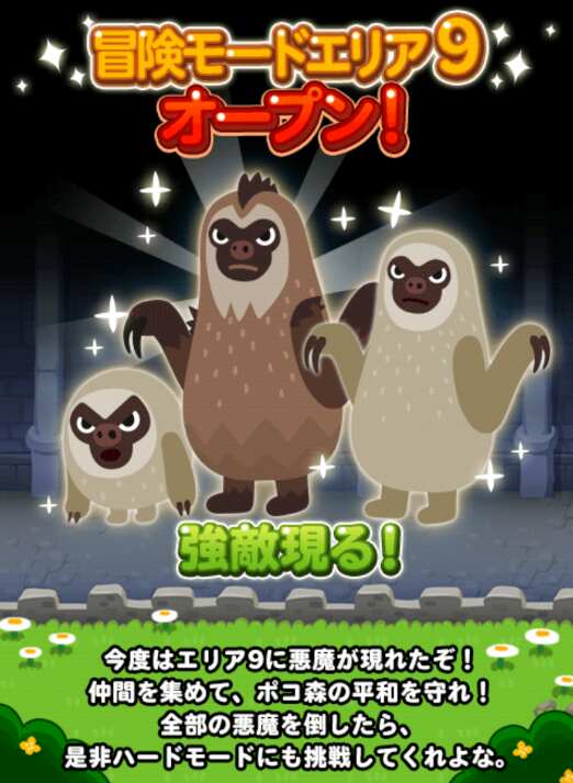 【ポコポコ】冒険モードエリア9がオープンしました！初期に登場した動物はそろそろ使えなくなってきた
