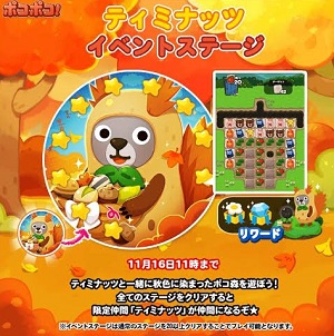 【ポコポコ】ティミナッツステージ登場！秋色に染まったポコ森で遊びまくろう！