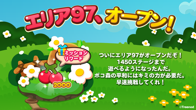 【ポコポコ】エリア97（ステージ1436～1450）がオープン！ここまでくるとエリア100が待ち遠しくなるわwww