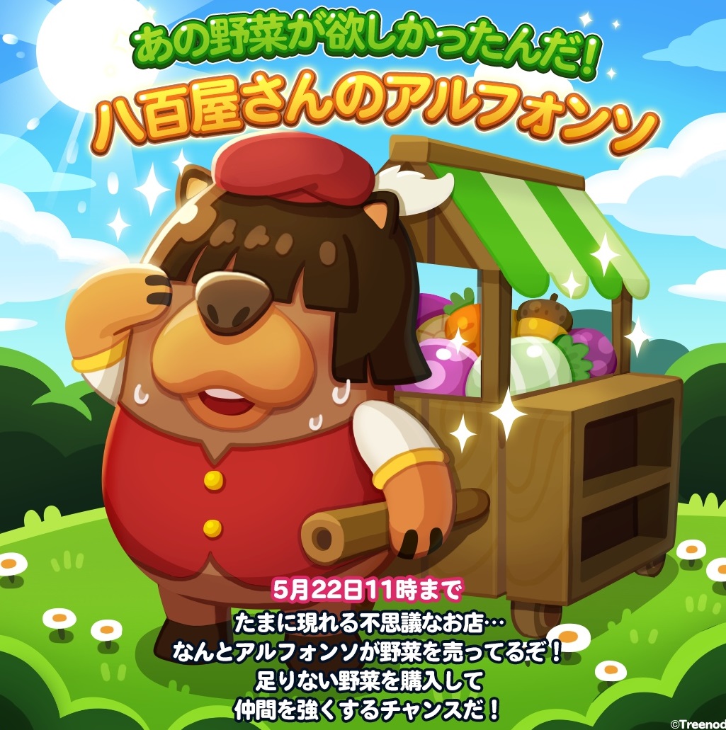 【ポコパンタウン】野菜販売事業者「八百屋のアルフォンソ」発見！！仲間を強くするチャンスなんだけど