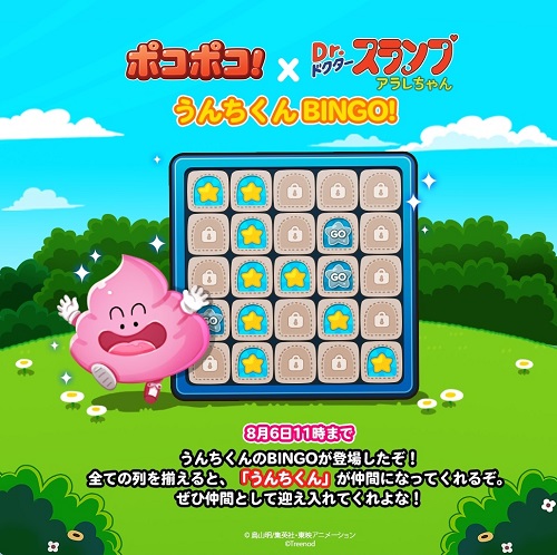 【ポコポコ】鳥山明作「ドクタースランプアラレちゃん」コラボ来る！早速うんちくんビンゴで大盛り上がり！！