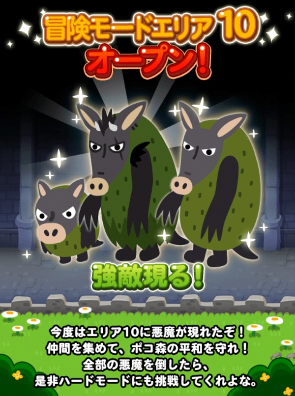 【ポコポコ】冒険モードのエリア10がオープンしたんだが。。。召喚ガチャで☆4キャラも出ないし、まず8-1から進めない？