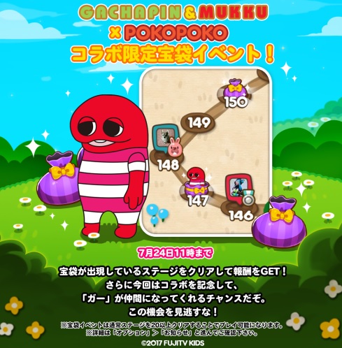 【ポコポコ】赤いガチャピン？「ガー」が仲間になる！ガチャピン・ムックコラボ宝袋イベントでゲットしよう！