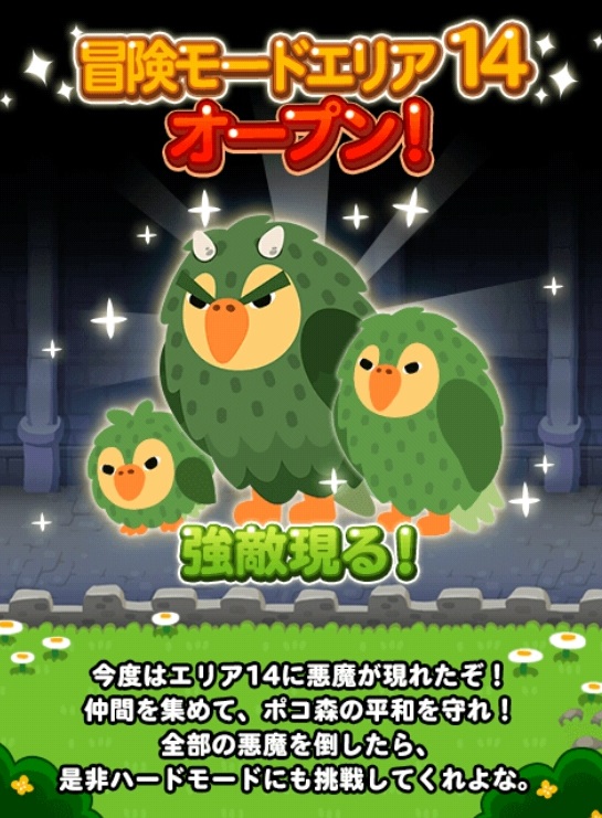 【ポコポコ】3週間経たずに冒険14追加されたけど毒キャラ相手にクリアできる気がしない！