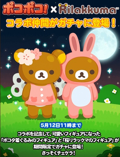 【ポコポコ】限定コラボガチャに「桜リラックマフィギュア」「ポコタ着ぐるみのフィギュア」来たぞ！5月12日（金）11時まで