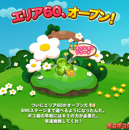 【ポコポコ】新エリア60（ステージ881～895）オープン！←ポコ森の平和は一体いつ訪れるのだろうか！？