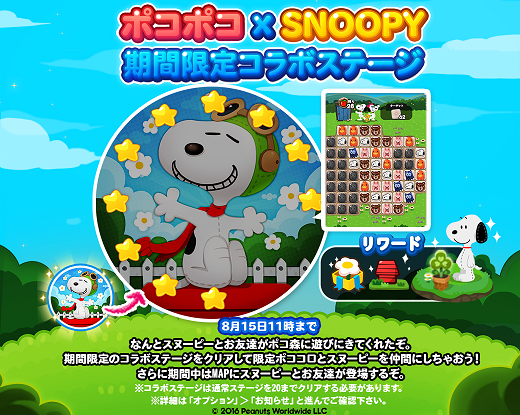【ポコポコ】ポコポコ×スヌーピー★スペシャルコラボイベント詳細まとめ