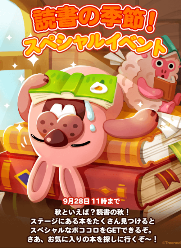 【ポコポコ】「読書の季節！」スペシャルイベント！ステージ中の本をたくさん集めてポココロゲット！！
