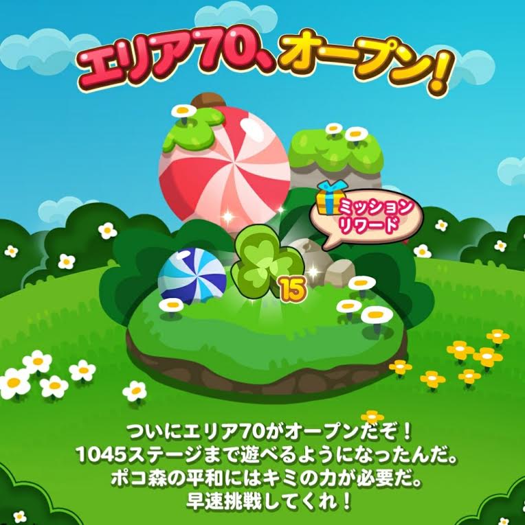 【ポコポコ】エリア70（ステージ1031～1045）がオープン！他の通常ステージの難易度が下がっているからチャンス！！？