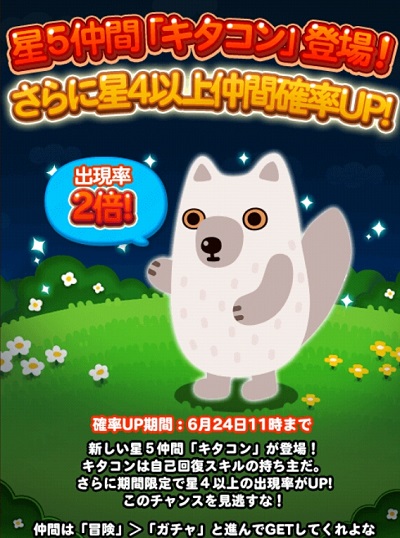 【ポコポコ】新追加の「☆4キタコン」はまる子よりも使い勝手よし！ステータスはこんな感じ