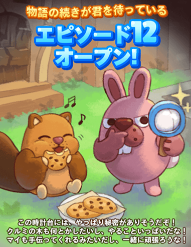 【ポコパンタウン】エピソード12オープン！ついに時計台の秘密が！ミルクの謎が解き明かされる！？