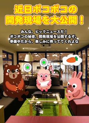 【ポコポコ】ビッグニュース！近日アプリの開発現場が大公開されるぞ！