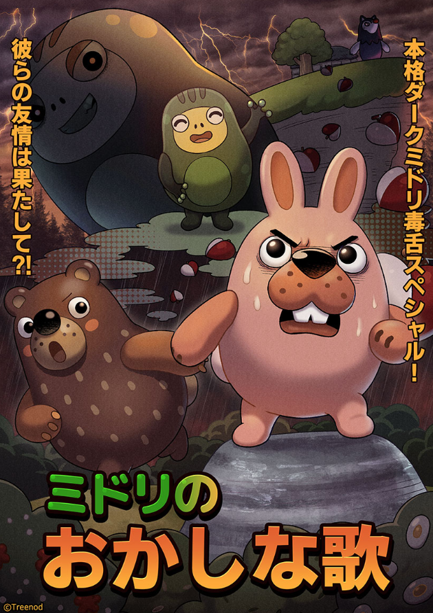 【ポコポコ】ミドリのおかしな歌！！本格ダークミドリ毒舌スペシャル！