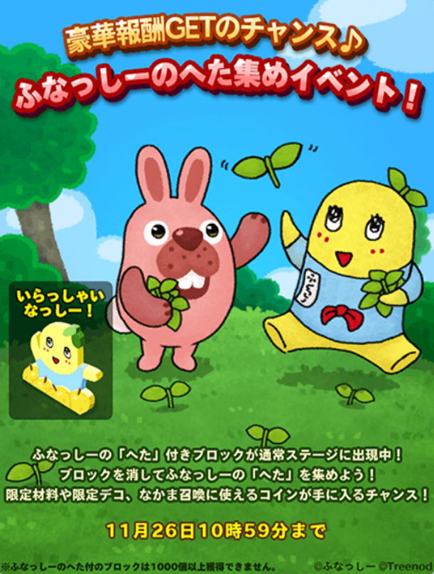 【ポコポコ】豪華報酬ゲットのチャンス！ふなっしーのへた集めイベントが開催中だぞ！！