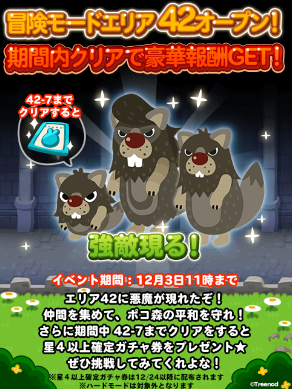 【ポコポコ】冒険モードエリア42オープン！おまいらは豪華報酬をゲット出来るのか！？