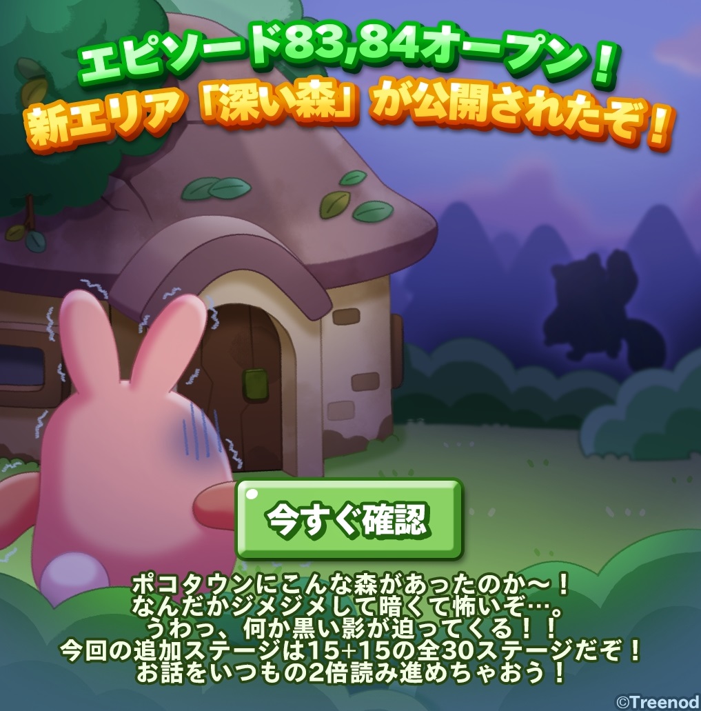 【ポコパンタウン】エピソード83・84オープン！新エリア「深い森」が公開でユーザー歓喜！！
