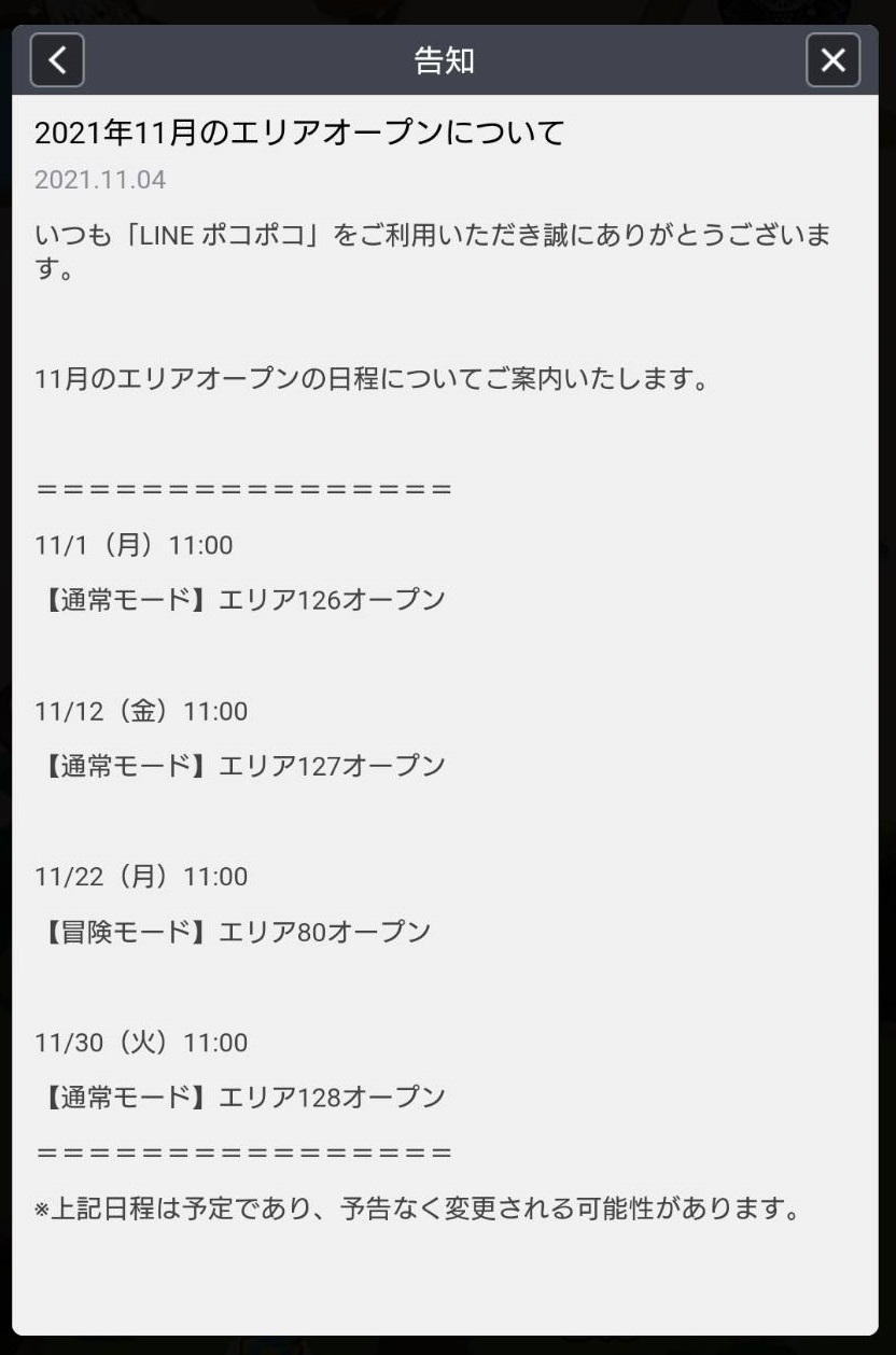 【ポコポコ】2021年11月のエリアオープンについて→通常モード126～128＋冒険モード80まで開放されるぞ